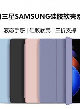 适用三星SAMSUNG硅胶软壳系列tabS10FE+简约壳tabS8/S9平板TabA11电脑A9液态S8+硅胶A7Lite防摔S6lite全包A8