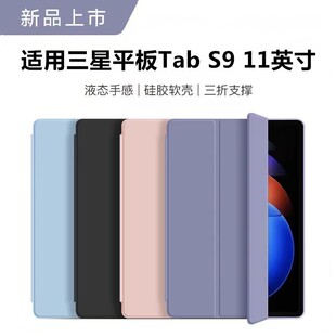 适用三星TabS9保护套11英寸液态硅胶软壳SM X510平板电脑壳11英寸三折支架Galaxy Tab S9全包防摔皮套 X710