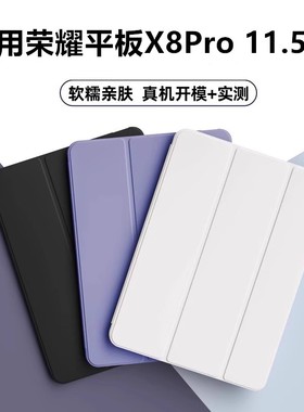适用荣耀平板X8Pro保护套ELN-W09三折elnw09一wo9防摔elnwo9硅胶honor电脑×8por外壳11.5英寸X8pro外套