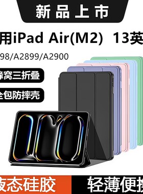 适用ipadairm2无笔槽13寸平板保护套air6软壳A2898简约轻薄ipadair13电脑防摔弯2024款A2899/A2900全包m2外壳