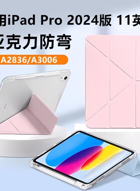 适用ipadpro2024版保护套pro第5代带笔槽A3006平板壳皮套ipad全包外壳pro11亚克力透明Y折简约A2836/A2837壳