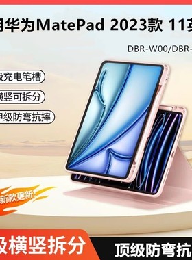 适用华为DBR-W00磁吸可拆分带笔槽保护套matepad11平板壳2023dbrw10皮套旋转外壳112023支架外套matepad全包