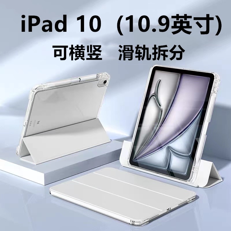 iPad10第十代滑轨抽拉分离保护套