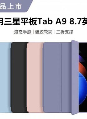 适用三星平板TabA9保护套8.7寸x115/x117三折防弯支架GalaxyTabA9全包防摔8.7液态硅胶壳SM-X110书本式保护壳