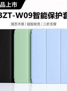 适用华为平板BZT-W09保护套