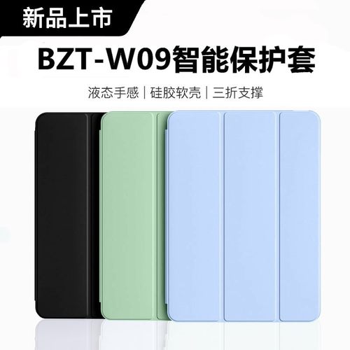 适用华为平板BZT-W09保护套