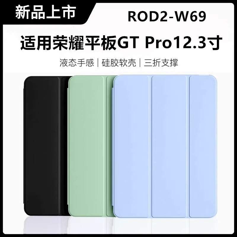 适用2024新款荣耀平板GTPro平板12.3英寸保护套硅胶全包保护壳简约ROD2-W69防摔超薄壳三折12.3寸gtpro