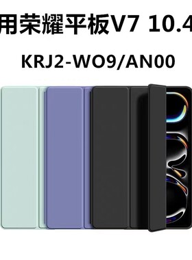 适用荣耀V7平板壳10.4寸HONOR Pad View7保护套KRJ2-W09电脑honorpadview外壳an00外套防摔支架皮套10.4寸
