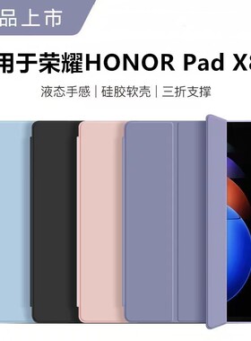 适用于荣耀HONOR Pad X8b保护套NDL-W00保护壳11寸honorpadx8b电脑外壳padx8a全包防摔三折支撑外套W09/AL00