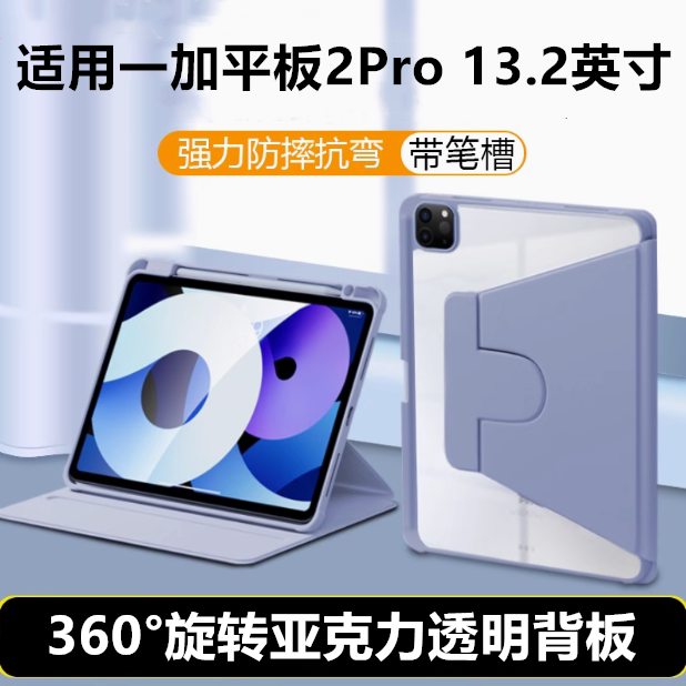 适用2025新款一加平板2Pro旋转亚克力保护套13.2英寸透明带笔槽1加pad2pro平板保护壳oppo13.2电脑壳全包皮套