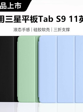 适用于三星平板TabS9保护套新款11寸纯色S7硅胶SM-X710/X510三折支架11寸GalaxyTabS10FE轻薄防摔平板电脑壳