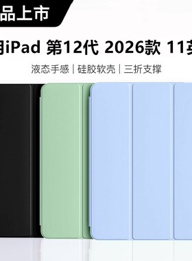 适用ipadA18保护套ipad12平板电脑壳2026款苹果ipad第12代支架外套pad外壳简约硅胶软壳11英寸无笔槽横屏支架