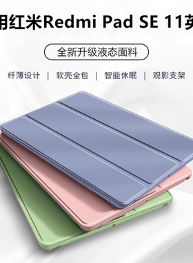 适用红米Redmi Pad SE 11英寸redmi小米pad红米平板电脑Redmipadse全包padse硅胶redmise支架外壳23073RPBFC