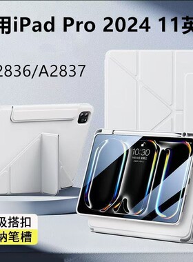 适用ipadpro2024保护套磁吸可拆分y折11寸平板保护壳A3006旋转pro11带笔槽全包防摔弯A2836/A2837亚克力外壳