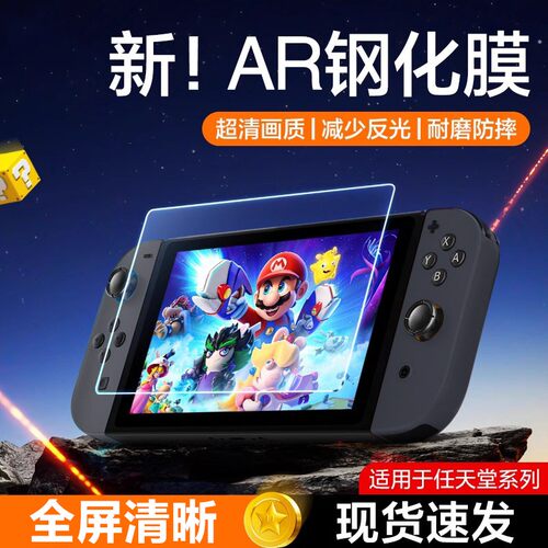 适用任天堂游戏机SwitchAR增透膜