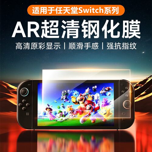 适用任天堂游戏机switchAR增透膜