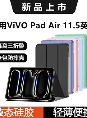 适用vivopadAir保护套11.5寸无笔槽平板壳vivopad液态硅胶轻薄简约全包PA2353防弯防摔11.5英寸三折简约支架