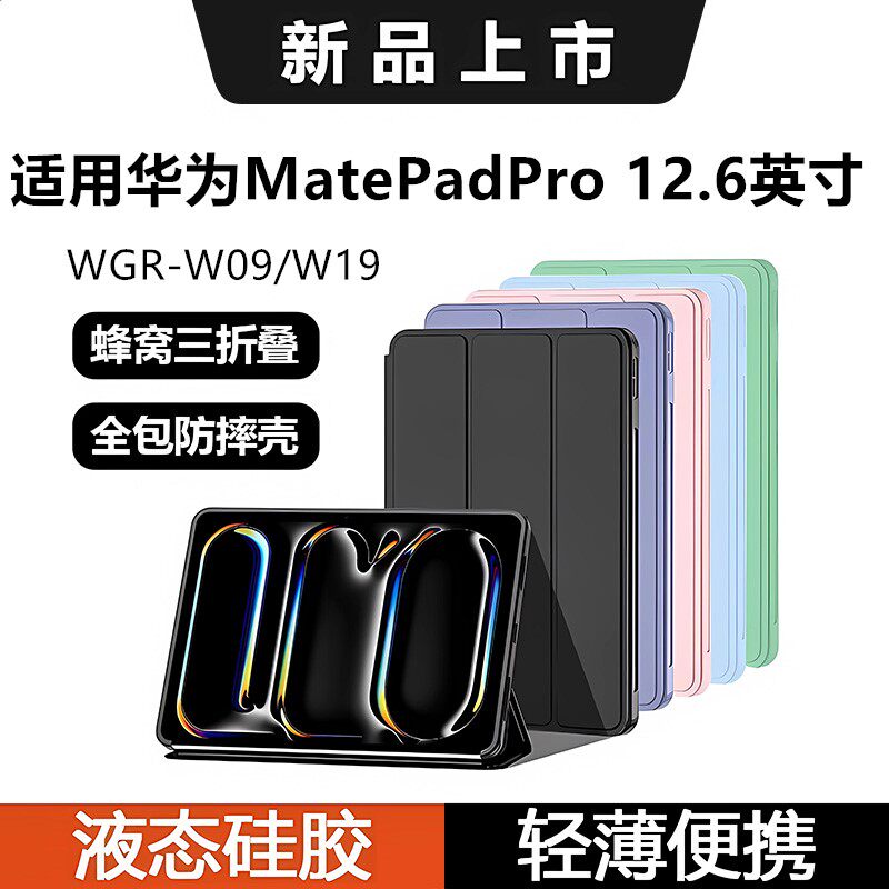 适用华为matepadpro12.6保护套huawei保护壳wgrw09平板外壳pro12.6无笔槽w19防摔软壳an19液态硅胶三折款全包