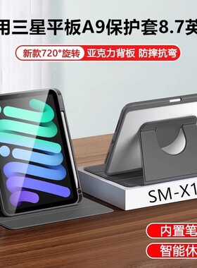 适用三星平板A9保护套8.7英寸Galaxy亚克力透明TabA9全包a11防摔SM-X110/X115书本360旋转8.7寸SM-X117横竖屏