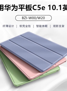 适用华为C5e保护套10.1寸BZI-W00全包bzi一al00电脑防摔w20硅胶bzial30皮套c5e平板10.1寸外套huawei外壳