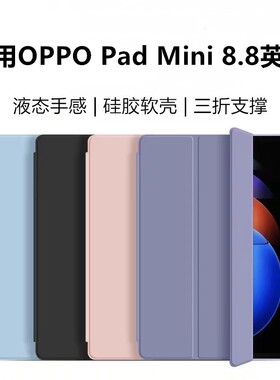 适用OPPO Pad Mini 8.8英寸平板电脑保护套2026新款8.8英寸OPD2515防摔皮套mini8.8三折支架液态硅胶软壳简约