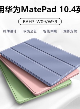 适用华为BAH3-W59保护套matepad10.4平板壳bah3w59电脑matepadbah3一w09皮套硅胶防摔外壳支架外套matpad