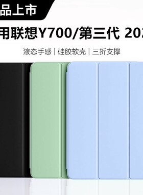 适用2024款联想拯救者y700第三代平板保护套2/3代书本式保护壳TB321FU液态硅胶三折软壳Lenovo8.8寸防摔轻薄