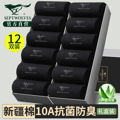 【12双】七匹狼10A抗菌防臭袜子