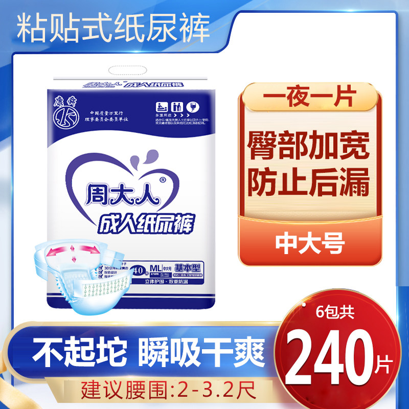 周大人成人纸尿裤老人用中大码ml号40片男女士老年人尿不湿