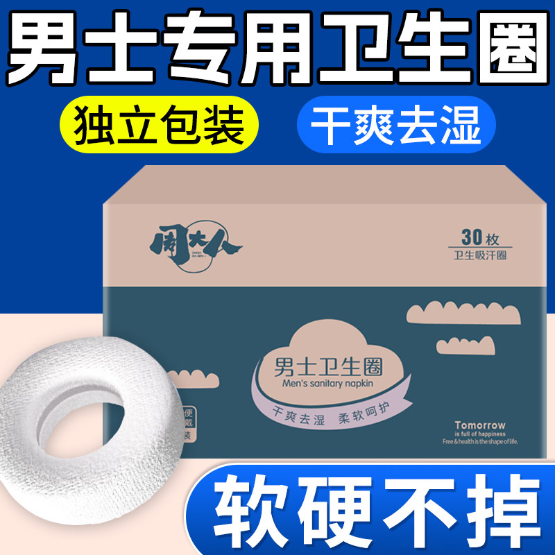 周大人男士卫生圈包皮阻复环外翻器男用私处姨夫巾护理专用一次性
