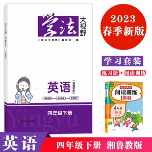 2023年春季新版 学习套装 学法大视野 小学英语四年级下册 湘鲁教版+英语阅读训练100篇 小砂糖橘同款练习册 被网友誉为湖南省省书