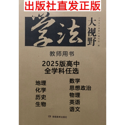 学法大视野高中教师用书