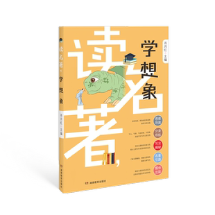 解构名著名师辅导小学生高分作文满分作文小升初阅读赏析知识 读名著学想象