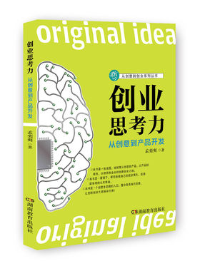 创业思考力：从创意到产品开发