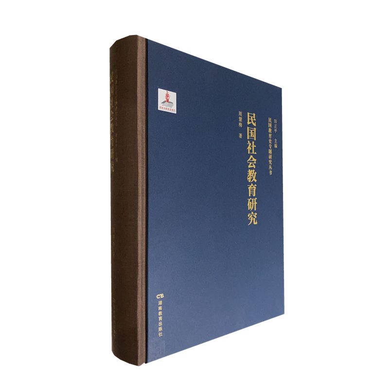 民国教育史专题研究丛书·民国社会教育研究