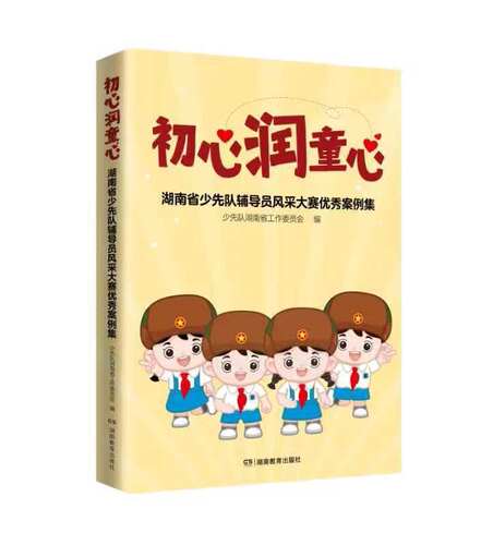 初心润童心:湖南省少先队辅导员风采大赛优秀案例集