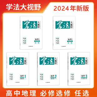 2024年新版 学法大视野·地理·高中必修选修自选（湘教版） 小砂糖橘同款练习册 被网友誉为湖南省省书 湖南教育出版社 全新正版