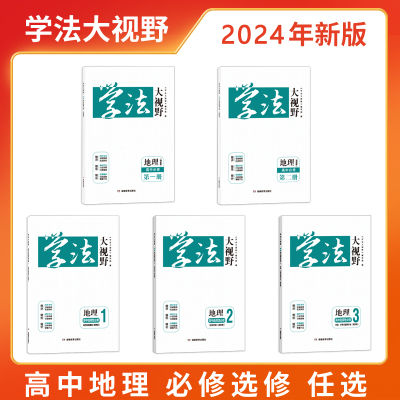 学法大视野地理必修选修自选湘教