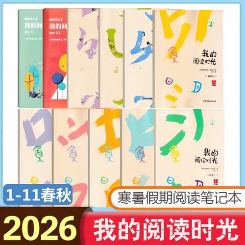 我的阅读时光·春季秋季（1-11）