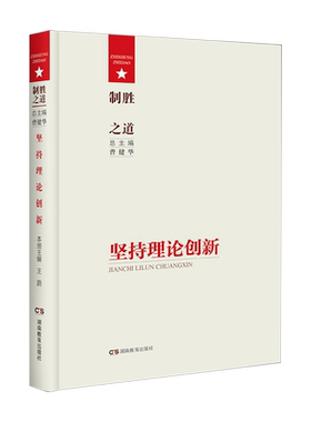 制胜之道·坚持理论创新