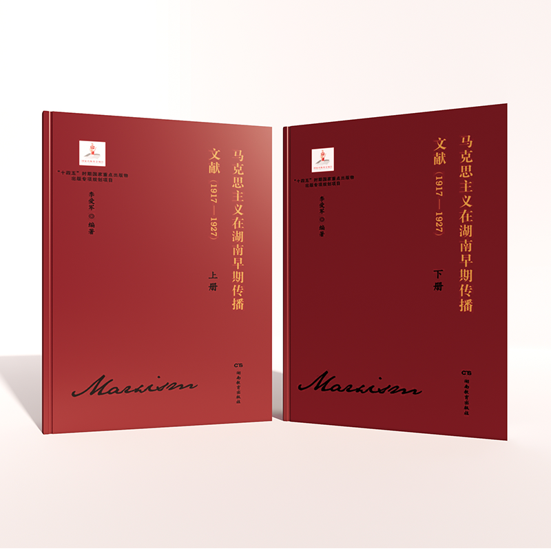 马克思主义早期传播文献湖南