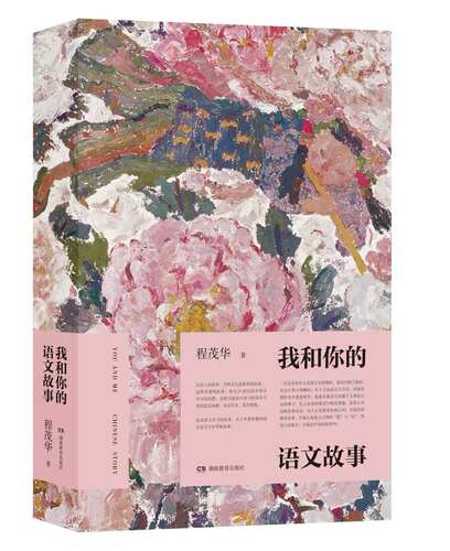我和你的，语文故事