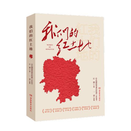 我们的红土地爱国主义教育读本