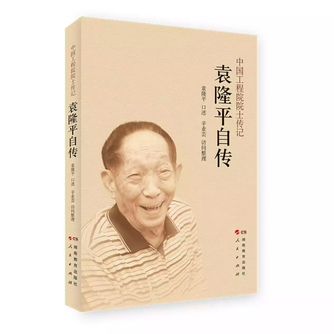 正版现货袁隆平自传“杂交水稻之父”、中国工程院院士、“共和国勋章”获得者袁隆平回顾人生官方版本-封面