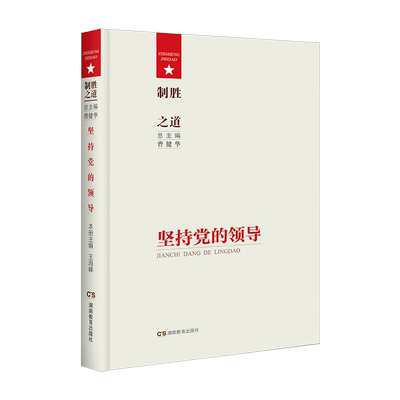 制胜之道·坚持党的领导
