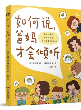 如何说，爸妈才会倾听——教孩子如何与父母沟通的书（拿到这本书的你，就是这一届小学生里最能“说服”父母的最靓的崽）