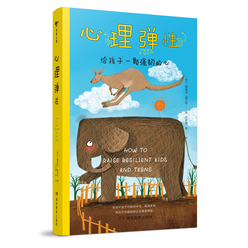 心理弹性：给孩子一颗强韧的心脏