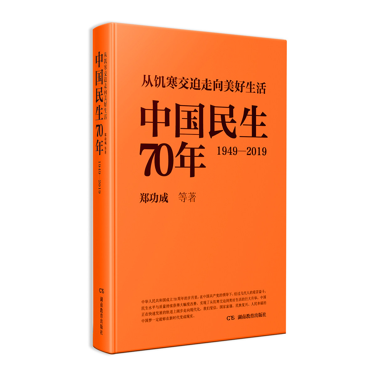 从饥寒交迫走向美好生活——中国民生70年（1949—2019）湖南教育出版社正版,书籍/杂志/报纸,中国经济/中国经济史,淘宝优惠券,粉丝福利购,淘宝优惠卷