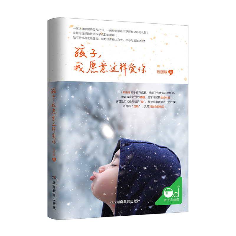 孩子，我愿意这样爱你（母亲作者教你发现我们父母所谓的“爱”） 写给父母如何教育孩子家庭教育