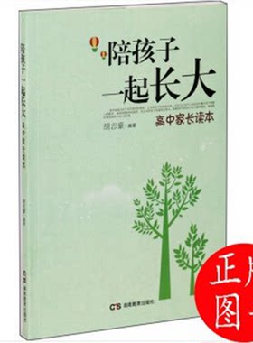 陪孩子一起长大——高中家长读本